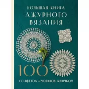 Большая книга ажурного вязания. 100 салфеток и мотивов крючком