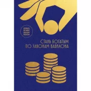 Стань богатым по законам Вавилона