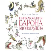 Приключения барона Мюнхгаузена