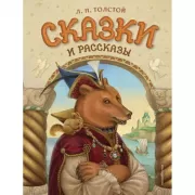 Сказки и рассказы