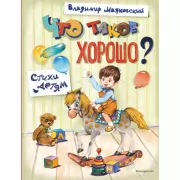 Что такое хорошо? Стихи детям