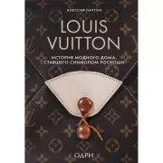 Louis Vuitton. История модного дома, ставшего символом роскоши