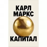 Капитал. Критика политической экономии