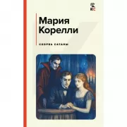 Скорбь Сатаны