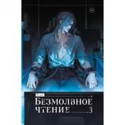 Безмолвное чтение. Том 3