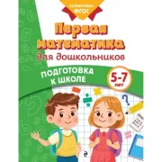 Первая математика для дошкольников