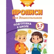 Прописи для дошкольников