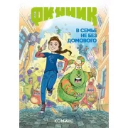 В семье не без домового