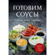 Готовим соусы