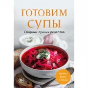 Готовим супы