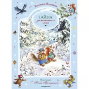 Тайна заснеженного леса