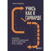 Учись как в Гарварде. Секреты самоорганизации для студентов и не только