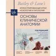 Основы клинической анатомии. Иллюстрированный атлас нозологий и патологий