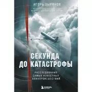 Секунда до катастрофы. Расследования самых известных авиапроисшествий