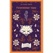 Развеянные чары