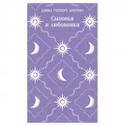 Сыновья и любовники