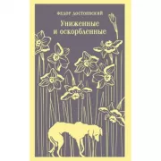 Униженные и оскорбленные