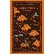 Сказки старой Англии