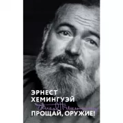 Прощай, оружие!