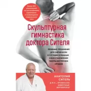 Скульптурная гимнастика доктора Сителя. Лечебные упражнения для снятия боли в суставах и мышцах и восстановления работы внутренних органов