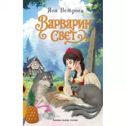 Варварин свет