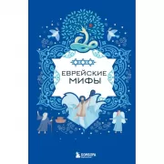 Еврейские мифы