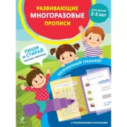 Развивающие многоразовые прописи. Для детей 2-3 лет