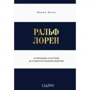Ральф Лорен. От продавца галстуков до создателя модной империи