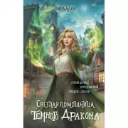 Светлая помощница темного дракона
