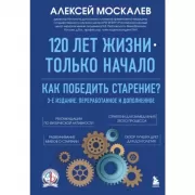 120 лет жизни - только начало. Как победить старение?