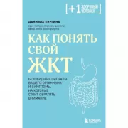 Как понять свой ЖКТ. Безобидные сигналы вашего организма и симптомы, на которые стоит обратить внимание