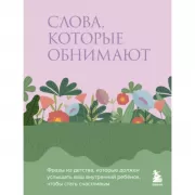 Слова, которые обнимают. Фразы из детства, которые должен услышать ваш внутренний ребенок, чтобы стать счастливым