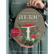 Ботанический атлас. Вышиваем гладью