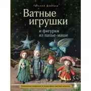 Ватные игрушки и фигурки из папье-маше. Сказочные создания в пошаговых мастер-классах