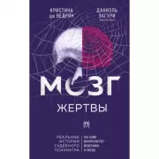 Мозг жертвы. Как нами манипулируют мошенники и лжецы