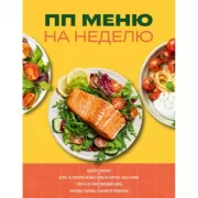 ПП меню на неделю