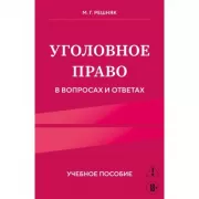 Уголовное право в вопросах и ответах. Учебное пособие