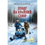 Побег на Крайний Север