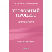 Уголовный процесс. Авторский курс