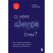 О чем снятся сны? Как с помощью сновидений лучше понять себя и обрести внутреннюю устойчивость