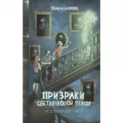 Призраки Светлячковой улицы