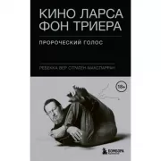 Кино Ларса фон Триера: Пророческий голос