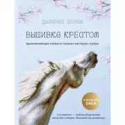 Дыхание весны. Вышивка крестом. Вдохновляющие схемы от лучших мастеров страны
