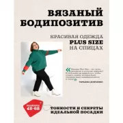 Вязаный бодипозитив. Красивая одежда Plus Size на спицах. Тонкости и секреты идеальной посадки