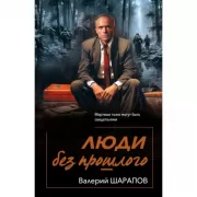 Люди без прошлого