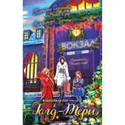 Каникулы в Голд-Тери