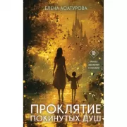 Проклятие покинутых душ