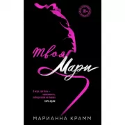 Твоя Мари