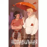 Неправильная