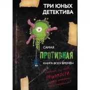 Самая противная книга всех времен